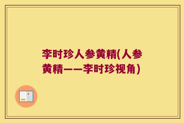 李时珍人参黄精(人参黄精——李时珍视角)