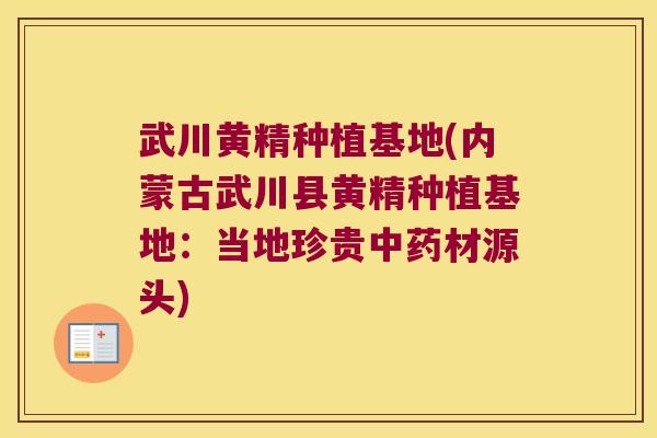 武川黄精种植基地(内蒙古武川县黄精种植基地：当地珍贵材源头)