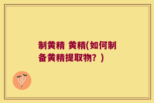 制黄精 黄精(如何制备黄精提取物？)