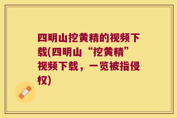 四明山挖黄精的视频下载(四明山“挖黄精”视频下载，一览被指侵权)