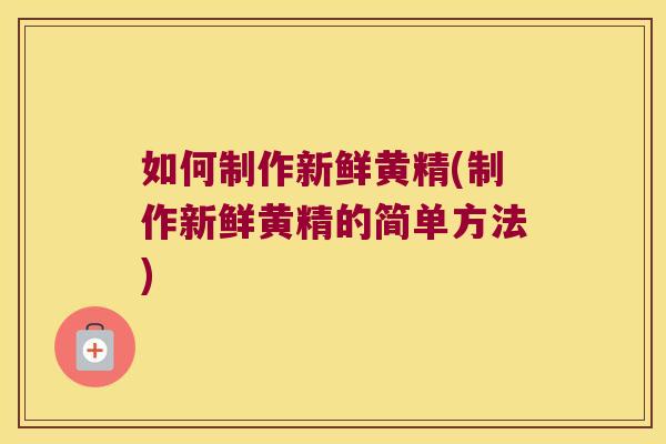 如何制作新鲜黄精(制作新鲜黄精的简单方法) 如何制作新鲜黄精(制作新鲜黄精的简单方法)