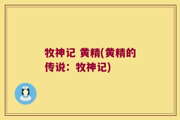 牧神记 黄精(黄精的传说:牧神记) 牧神记 黄精(黄精的传说:牧神记)