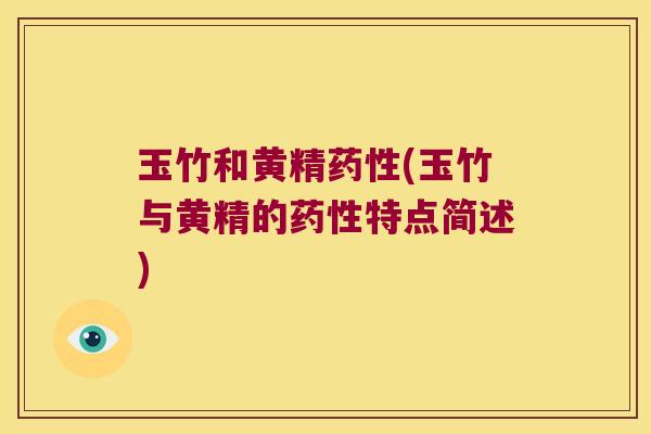 玉竹和黄精(玉竹与黄精的特点简述)