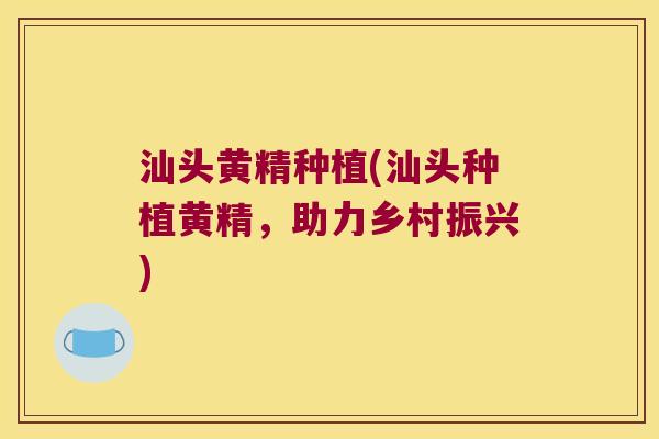 汕头黄精种植(汕头种植黄精,助力乡村振兴) 汕头黄精种植(汕头种植黄精,助力乡村振兴)