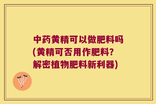 黄精可以做肥料吗(黄精可否用作肥料?解密植物肥料新利器) 黄精可以做肥料吗(黄精可否用作肥料?解密植物肥料新利器)