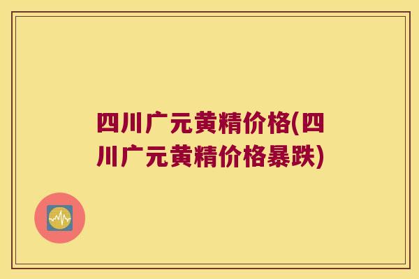四川广元黄精价格(四川广元黄精价格暴跌) 四川广元黄精价格(四川广元黄精价格暴跌)
