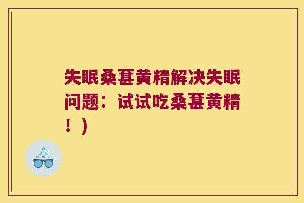 桑葚黄精解决问题:试试吃桑葚黄精!) 桑葚黄精解决问题:试试吃桑葚黄精!)