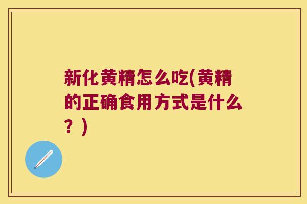 新化黄精怎么吃(黄精的正确食用方式是什么?) 新化黄精怎么吃(黄精的正确食用方式是什么?)