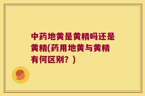 地黄是黄精吗还是黄精(药用地黄与黄精有何区别？)