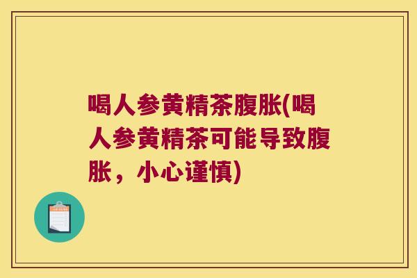 喝人参黄精茶(喝人参黄精茶可能导致，小心谨慎)