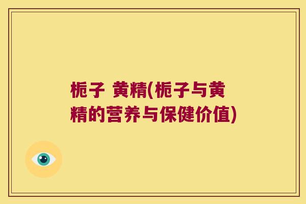 栀子 黄精(栀子与黄精的营养与保健价值)