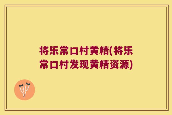 将乐常口村黄精(将乐常口村发现黄精资源) 将乐常口村黄精(将乐常口村发现黄精资源)