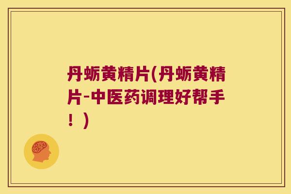 丹蛎黄精片(丹蛎黄精片-中医药调理好帮手！)