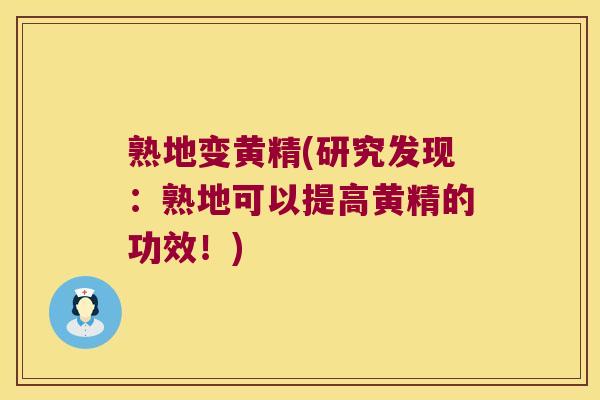 熟地变黄精(研究发现:熟地可以提高黄精的功效!) 熟地变黄精(研究发现:熟地可以提高黄精的功效!)