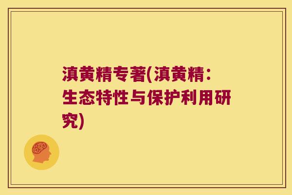 滇黄精专著(滇黄精:生态特性与保护利用研究) 滇黄精专著(滇黄精:生态特性与保护利用研究)