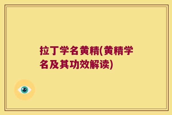 拉丁学名黄精(黄精学名及其功效解读) 拉丁学名黄精(黄精学名及其功效解读)