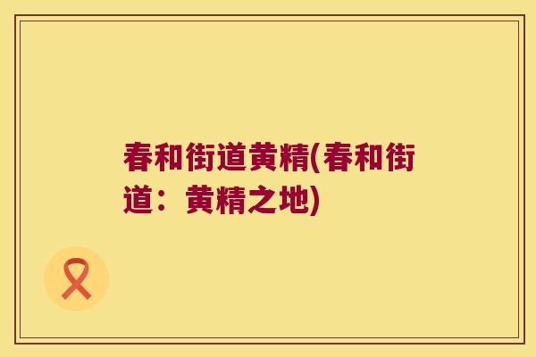 春和街道黄精(春和街道：黄精之地)