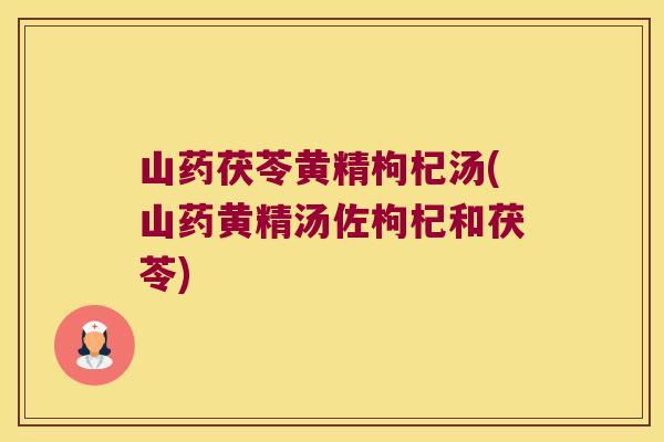 山药茯苓黄精枸杞汤(山药黄精汤佐枸杞和茯苓)