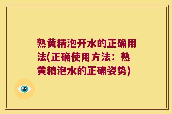 熟黄精泡开水的正确用法(正确使用方法:熟黄精泡水的正确姿势) 熟黄精泡开水的正确用法(正确使用方法:熟黄精泡水的正确姿势)