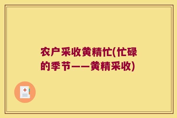 农户采收黄精忙(忙碌的季节——黄精采收)