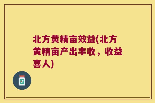 北方黄精亩效益(北方黄精亩产出丰收,收益喜人) 北方黄精亩效益(北方黄精亩产出丰收,收益喜人)