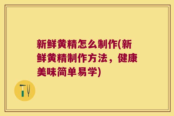 新鲜黄精怎么制作(新鲜黄精制作方法,健康美味简单易学) 新鲜黄精怎么制作(新鲜黄精制作方法,健康美味简单易学)