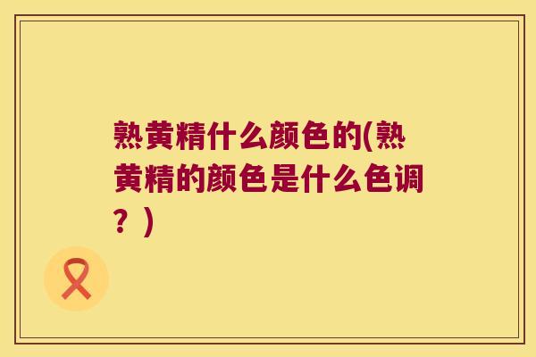 熟黄精什么颜色的(熟黄精的颜色是什么色调?) 熟黄精什么颜色的(熟黄精的颜色是什么色调?)