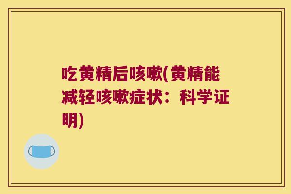 吃黄精后(黄精能减轻症状：科学证明)