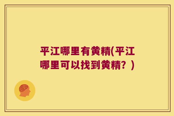 平江哪里有黄精(平江哪里可以找到黄精？)