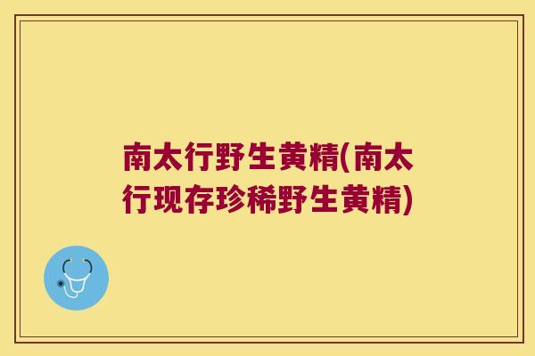 南太行野生黄精(南太行现存珍稀野生黄精) 南太行野生黄精(南太行现存珍稀野生黄精)