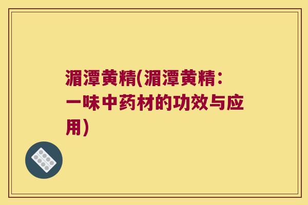 湄潭黄精(湄潭黄精：一味材的功效与应用)