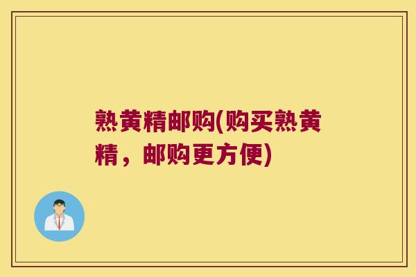 熟黄精邮购(购买熟黄精,邮购更方便) 熟黄精邮购(购买熟黄精,邮购更方便)