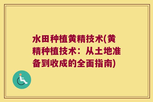 水田种植黄精技术(黄精种植技术:从土地准备到收成的全面指南) 水田种植黄精技术(黄精种植技术:从土地准备到收成的全面指南)