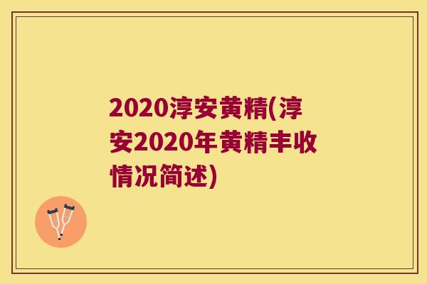 2020淳安黄精(淳安2020年黄精丰收情况简述) 2020淳安黄精(淳安2020年黄精丰收情况简述)