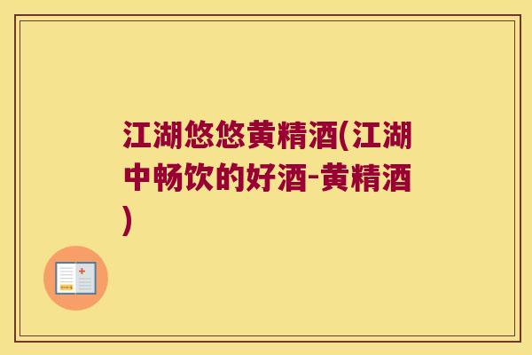 江湖悠悠黄精酒(江湖中畅饮的好酒-黄精酒)