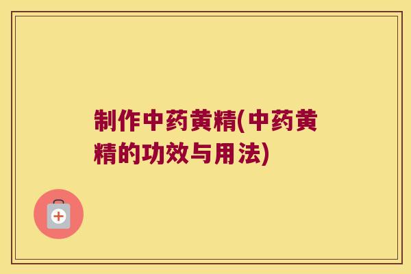 制作黄精(黄精的功效与用法) 制作黄精(黄精的功效与用法)