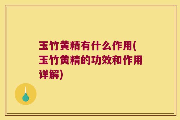 玉竹黄精有什么作用(玉竹黄精的功效和作用详解)