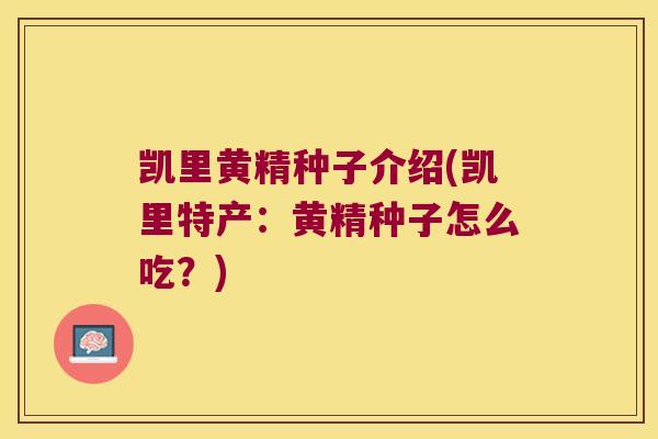 凯里黄精种子介绍(凯里特产：黄精种子怎么吃？)