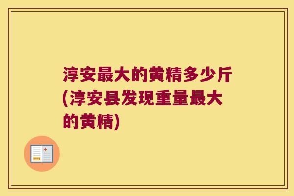 淳安大的黄精多少斤(淳安县发现重量大的黄精)