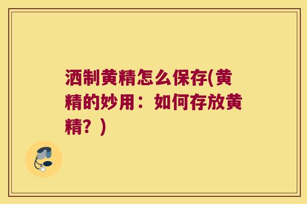 洒制黄精怎么保存(黄精的妙用：如何存放黄精？)