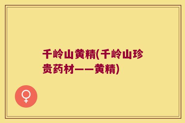 千岭山黄精(千岭山珍贵药材——黄精) 千岭山黄精(千岭山珍贵药材——黄精)