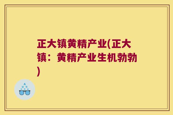 正大镇黄精产业(正大镇:黄精产业生机勃勃) 正大镇黄精产业(正大镇:黄精产业生机勃勃)