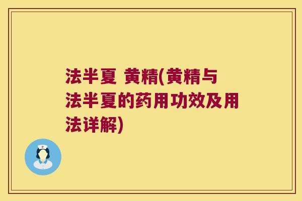 法半夏 黄精(黄精与法半夏的药用功效及用法详解)