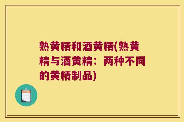 熟黄精和酒黄精(熟黄精与酒黄精:两种不同的黄精制品) 熟黄精和酒黄精(熟黄精与酒黄精:两种不同的黄精制品)