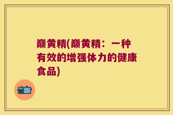巅黄精(巅黄精:一种有效的增强体力的健康食品) 巅黄精(巅黄精:一种有效的增强体力的健康食品)