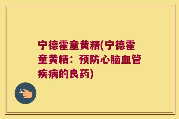 宁德霍童黄精(宁德霍童黄精：的良药)