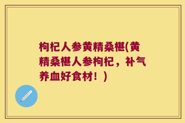 枸杞人参黄精桑椹(黄精桑椹人参枸杞，好食材！)