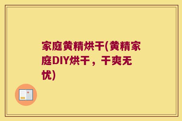 家庭黄精烘干(黄精家庭DIY烘干，干爽无忧)