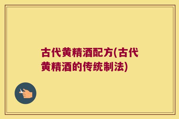 古代黄精酒配方(古代黄精酒的传统制法)