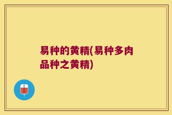 易种的黄精(易种多肉品种之黄精)